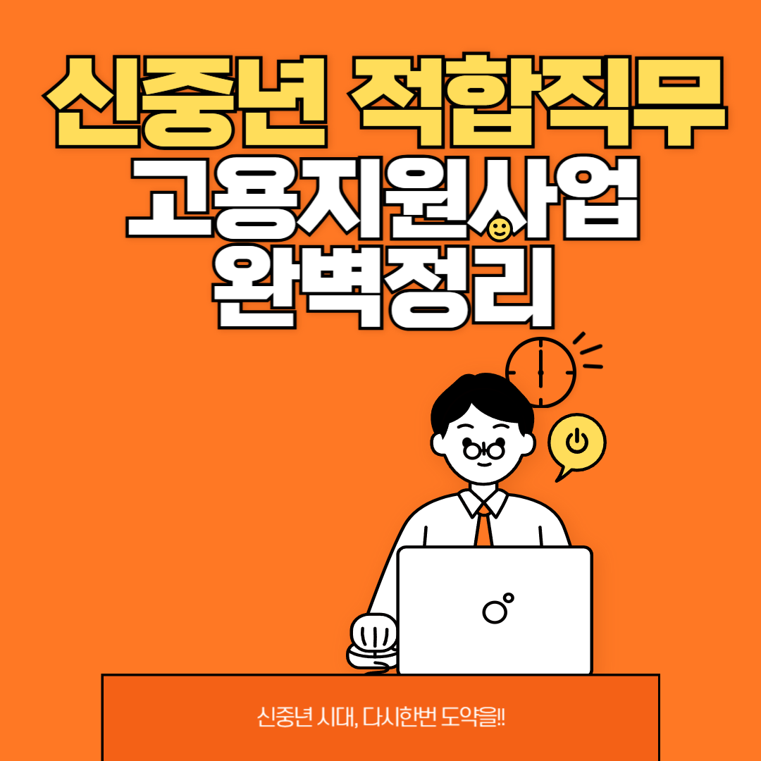 신중년 적합직무 고용지원사업
