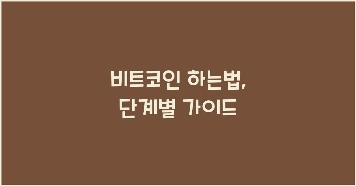 비트코인 하는법