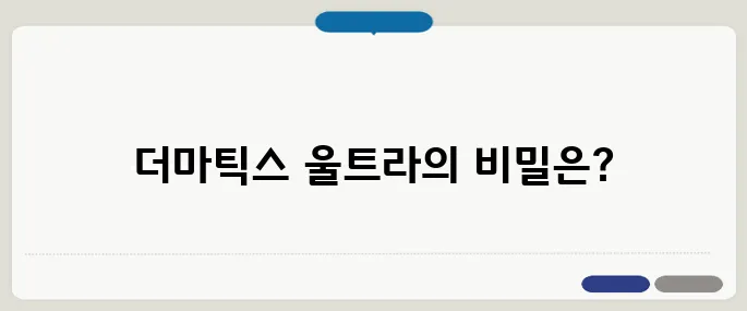 더마틱스 울트라 정보 헷갈릴 땐 이것
