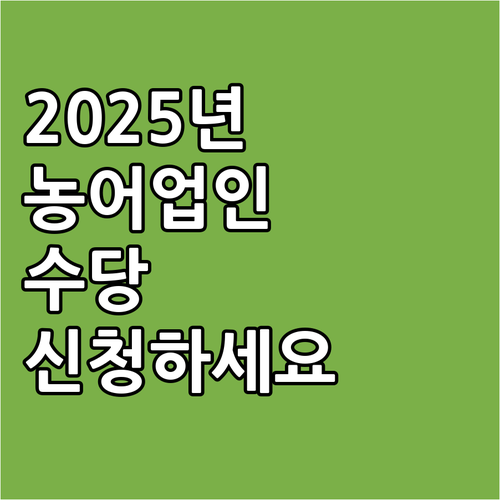 2025 경상남도 농어업인수당 신청 ..