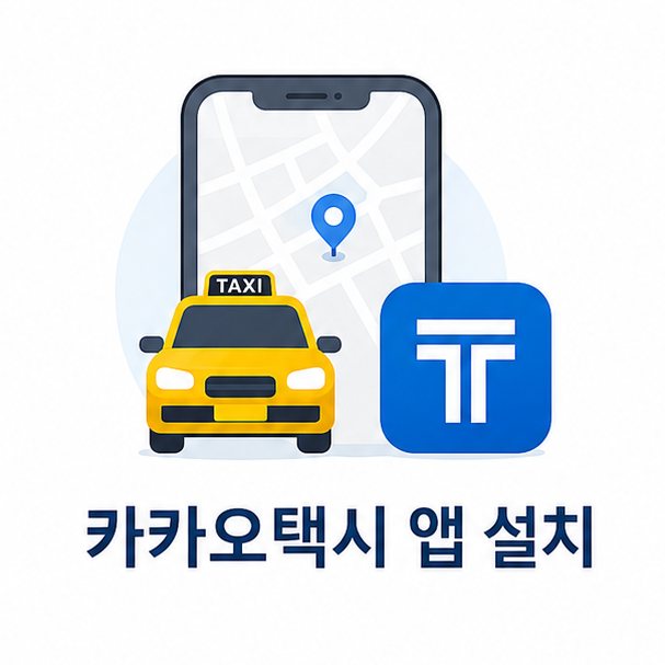 앱 설치