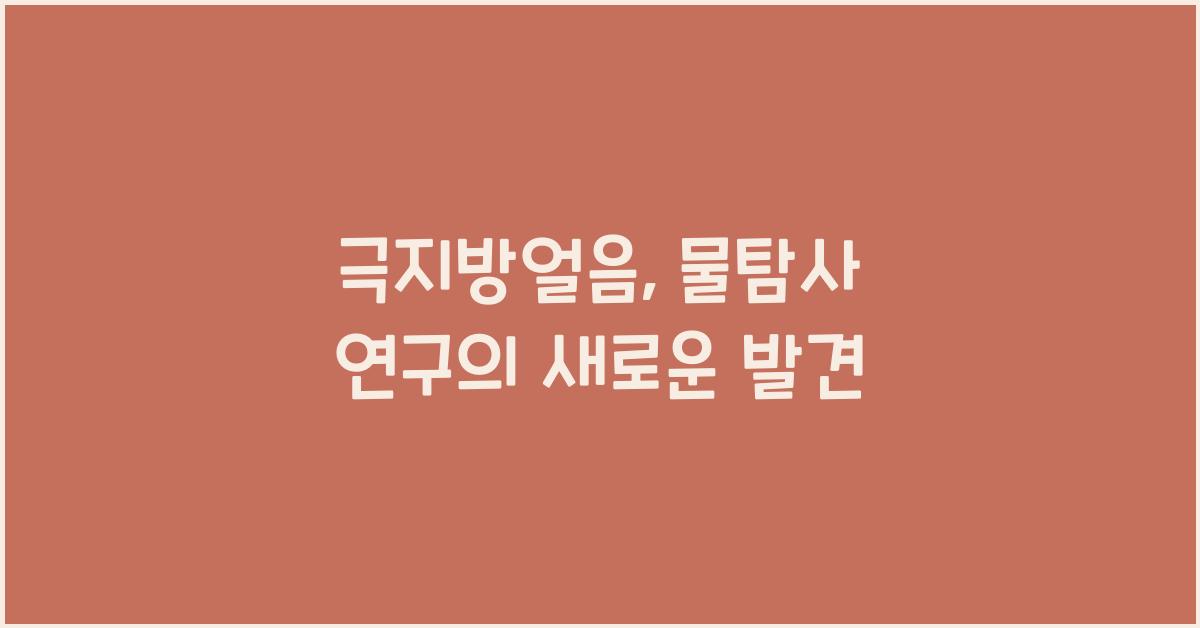 극지방얼음, 물탐사 연구