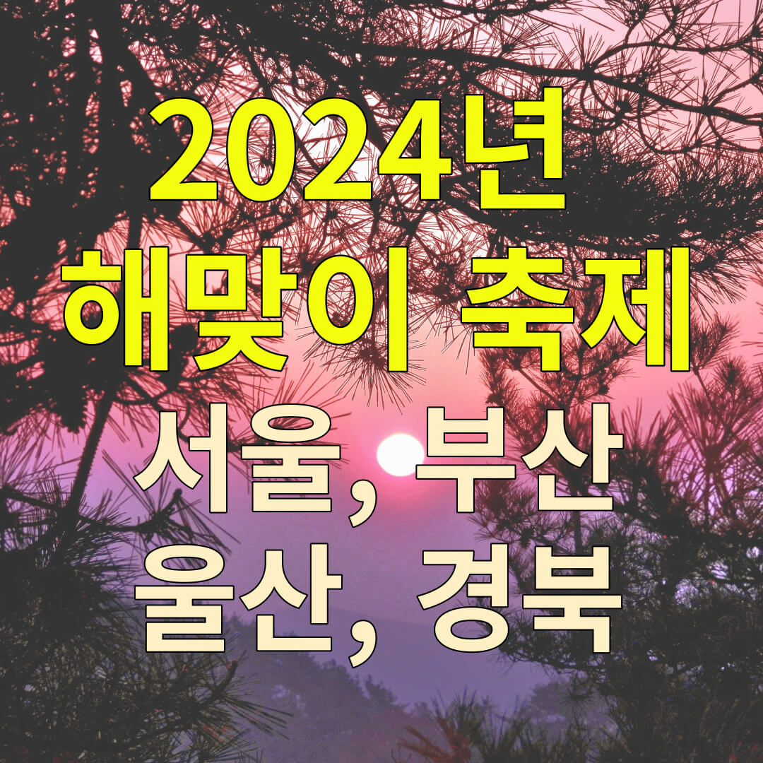 2024 해맞이 축제(서울&#44; 부산&#44; 울산&#44; 경북)