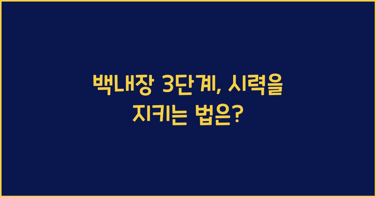 백내장 3단계