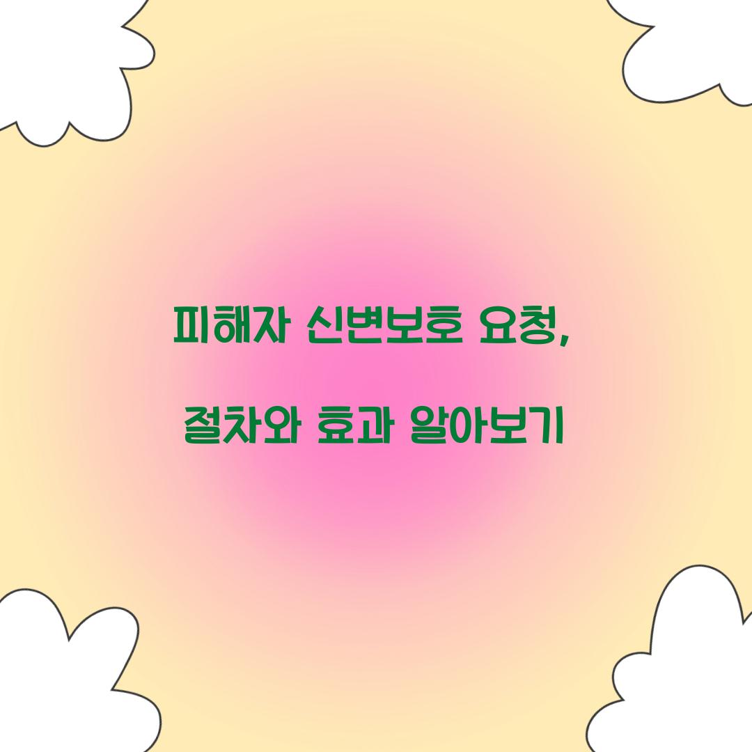 피해자 신변보호 요청
