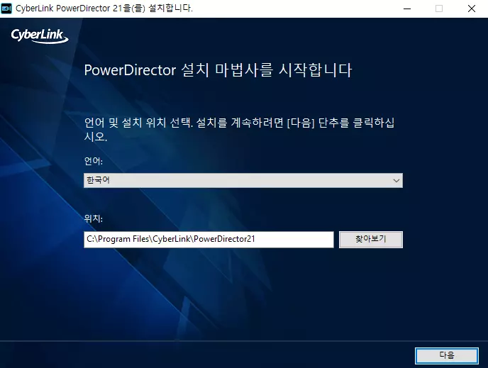 파워디렉터-15-설치-4