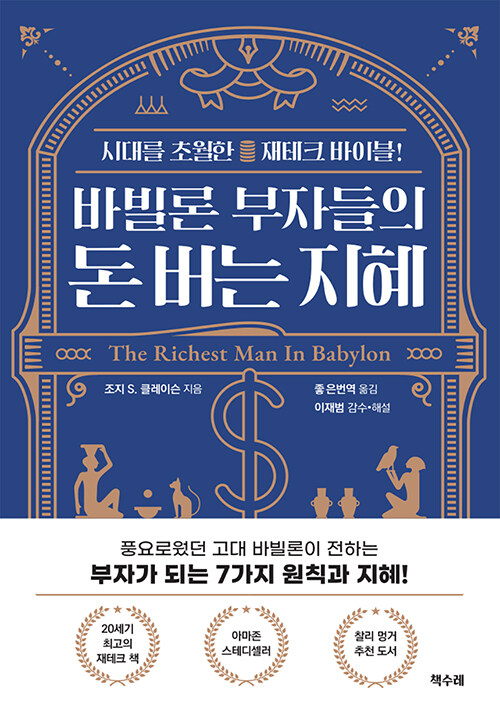 바빌론 부자들의 돈버는 지혜
