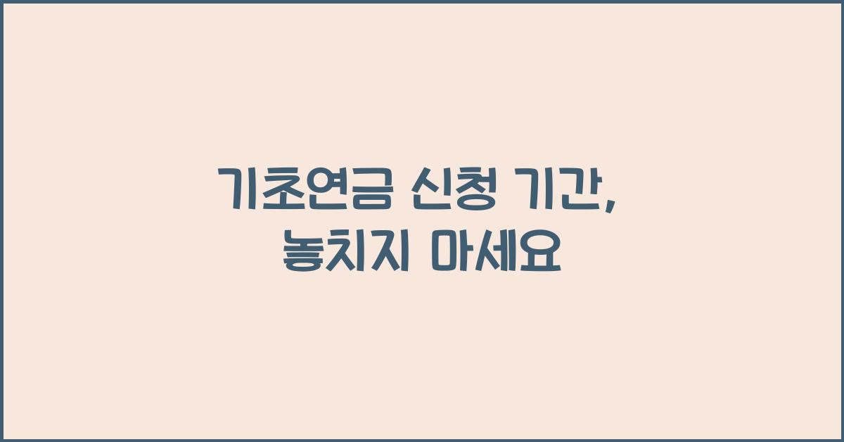 기초연금 신청 기간