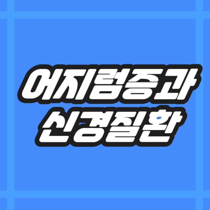 어지럼증과 신경질환