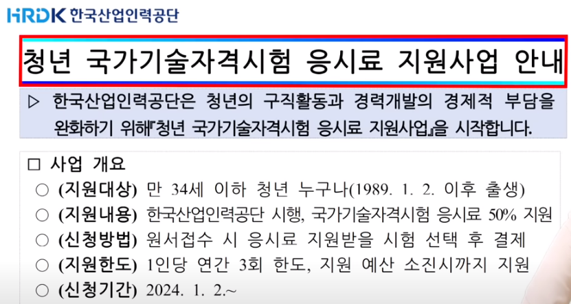 청년 국가기술자격시험 응시료 지원 사업