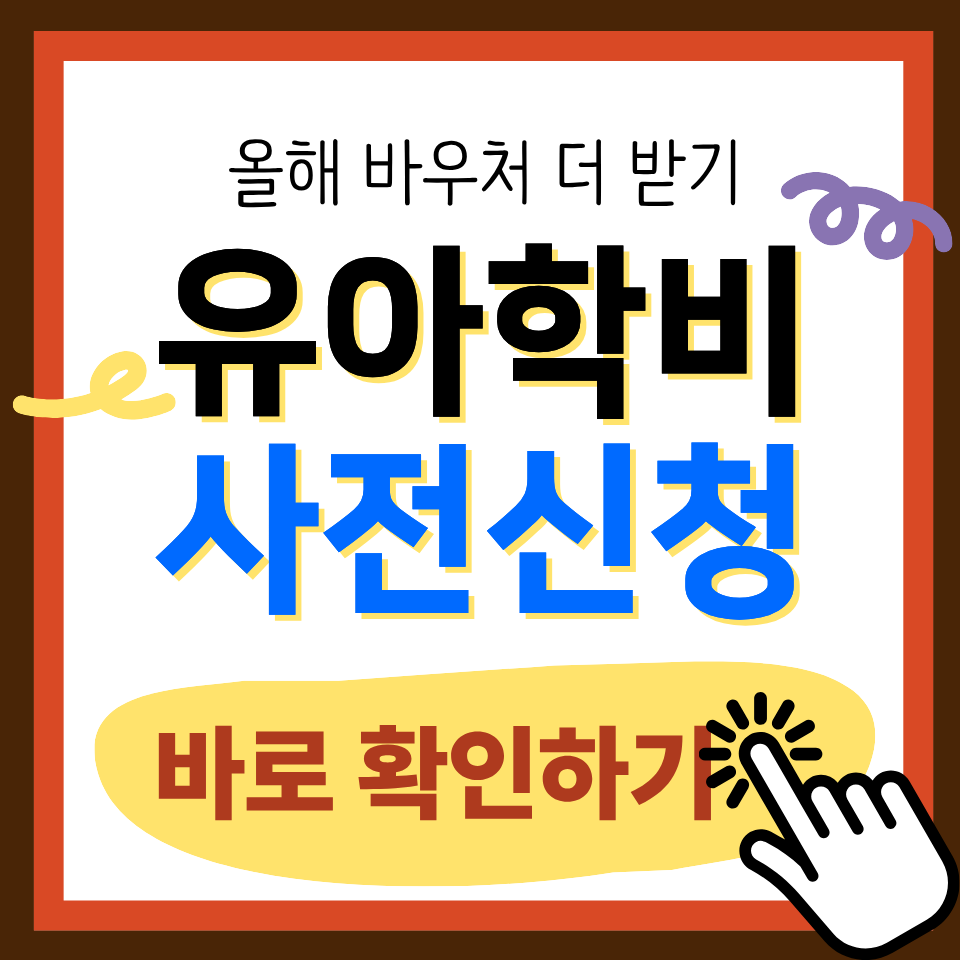 2026 유아학비 사전신청