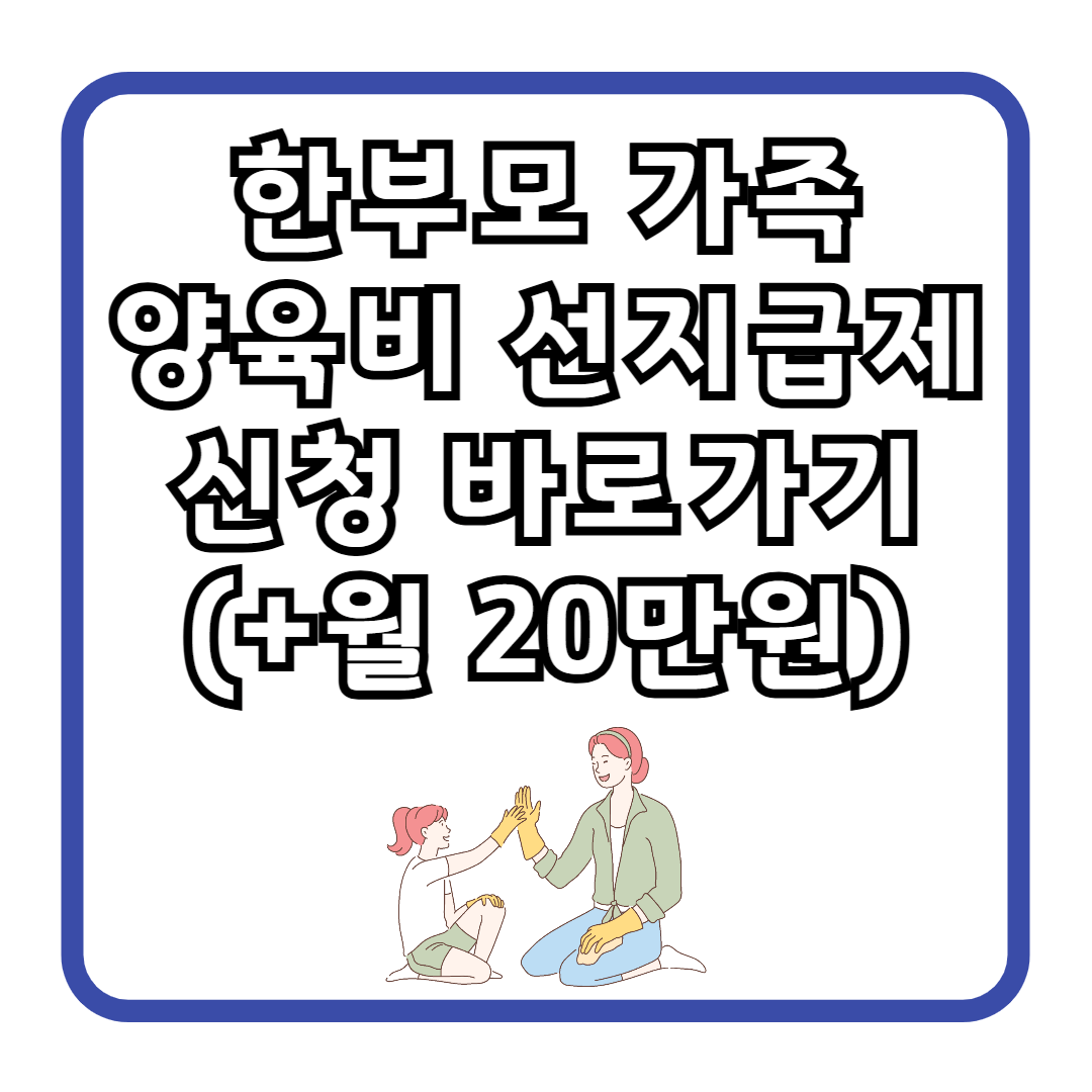 한부모 가족 양육비 선지급제 신청 바로가기 (+월 20만원)