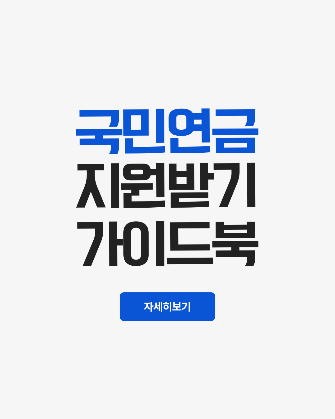 국민연금지원받기