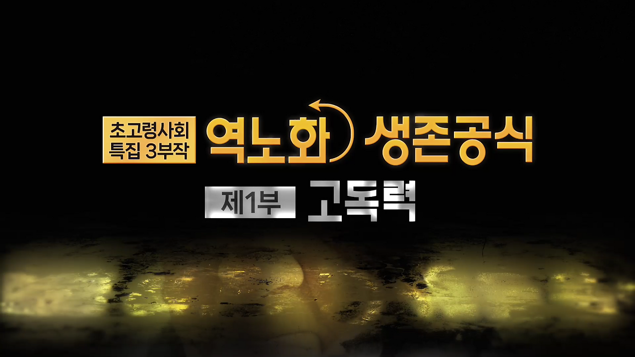 생로병사의 비밀