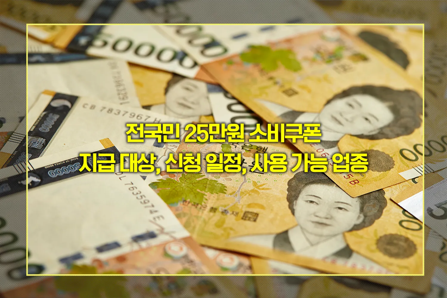 민생회복-소비쿠폰-2025-신청방법