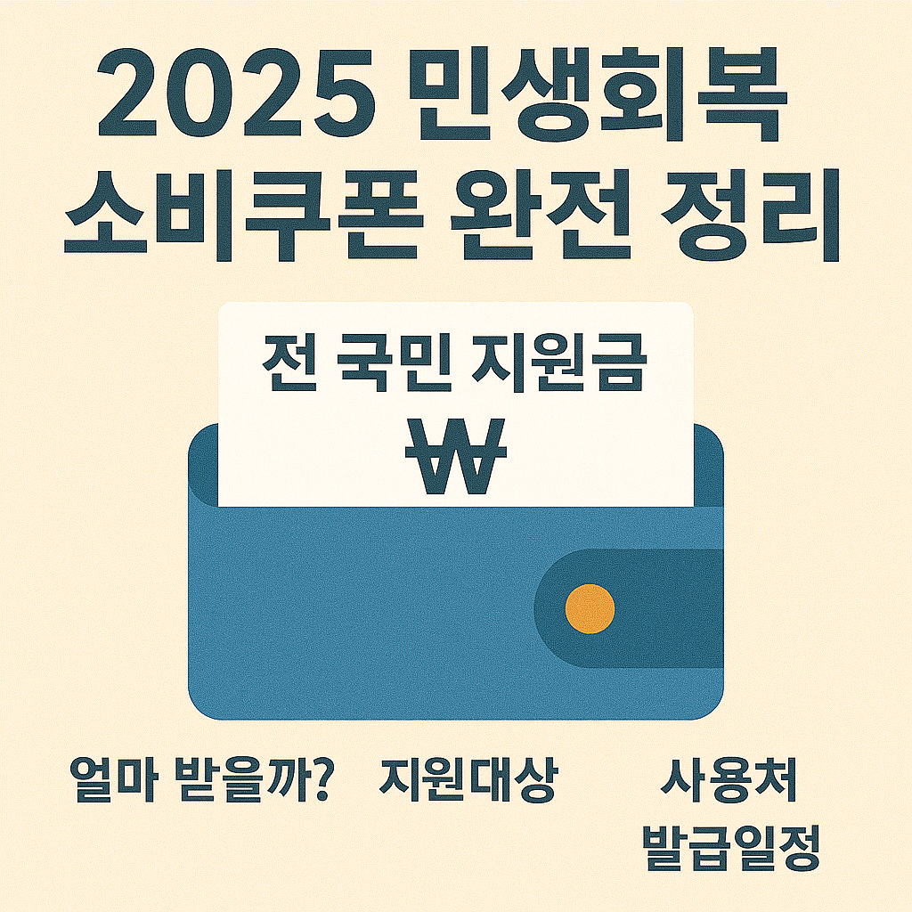 2025 민생회복 소비쿠폰, 지원금 총정리에 관한 사진