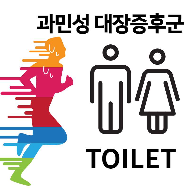 과민성 대장증후군의 치료 식이 요법