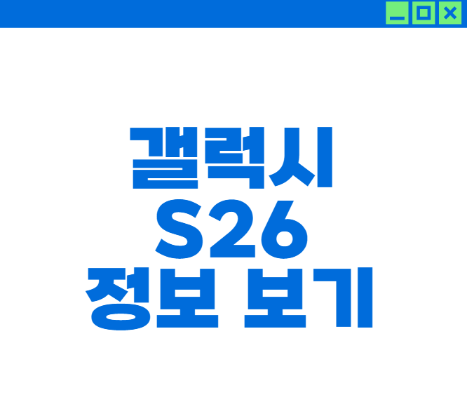 갤럭시 S26 시리즈 공개 정보