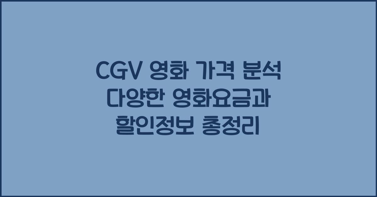 cgv 영화 가격