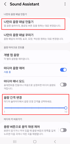 사운드 어시스턴트 음량 간격 변경