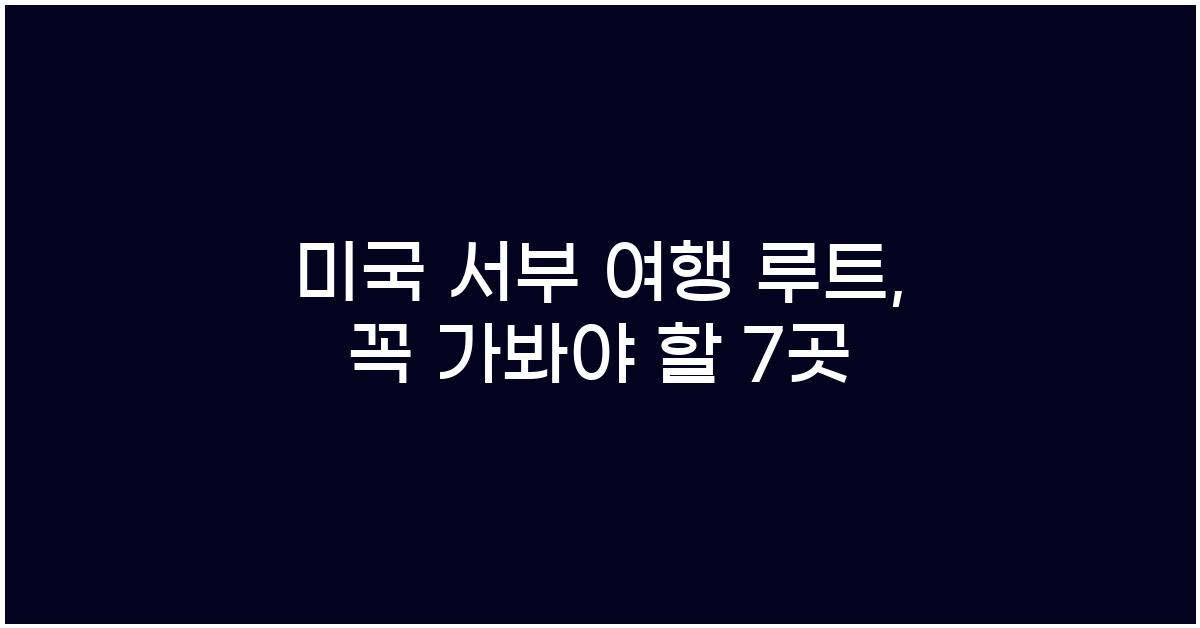 미국 서부 여행 루트