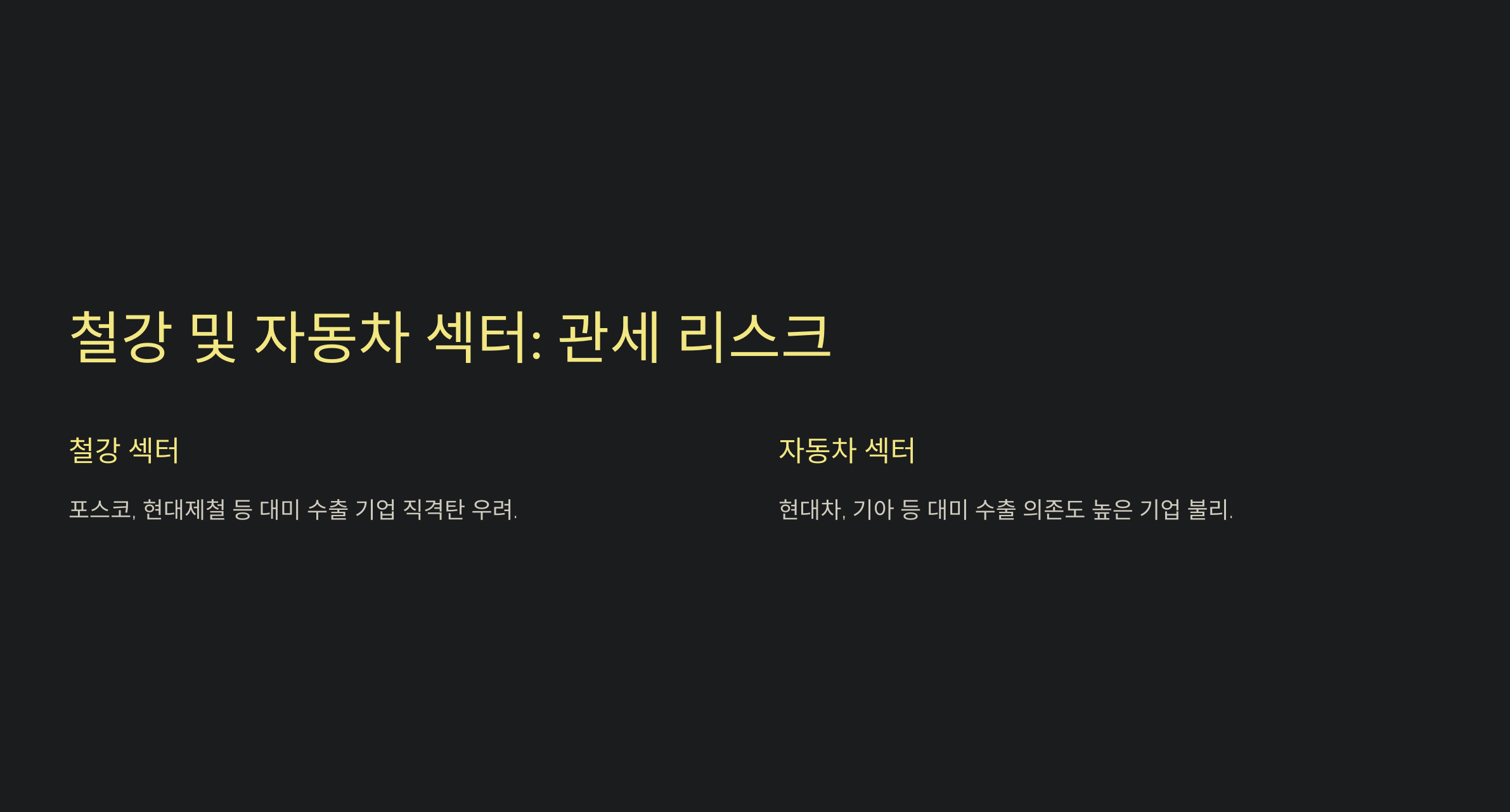 트럼프 재집권, 관세 정책이 한국 주식시장에 어떤 변화를 몰고 올까?