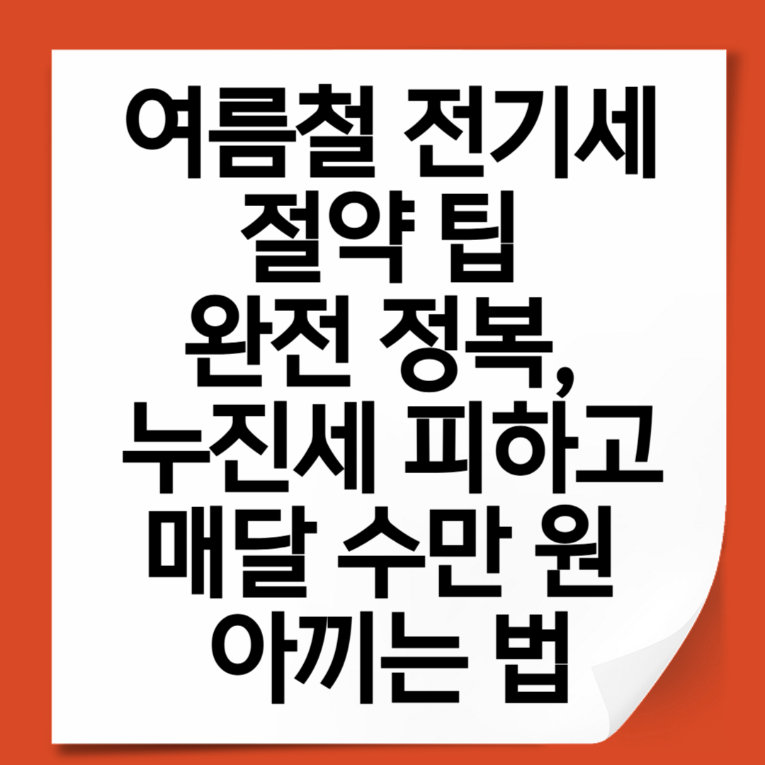 여름철 전기세 절약 팁 완전 정복, 누진세 피하고 매달 수만 원 아끼는 법