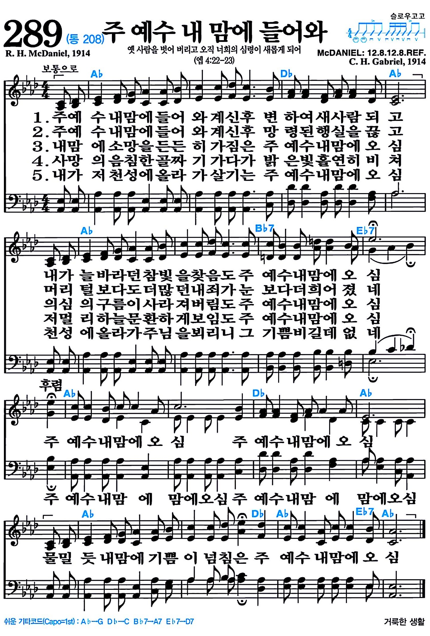 [찬송가 289장] 주 예수 내 맘에 들어와 #가사/악보/NWC/MP3 다운로드