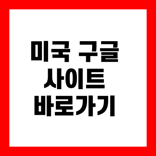 미국 구글 사이트 바로가기