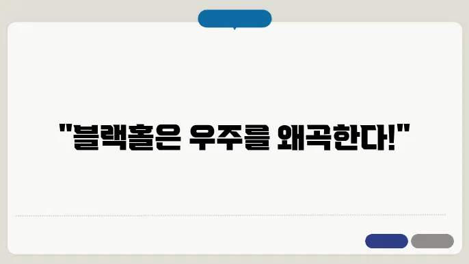 블랙홀의 물리적 특징