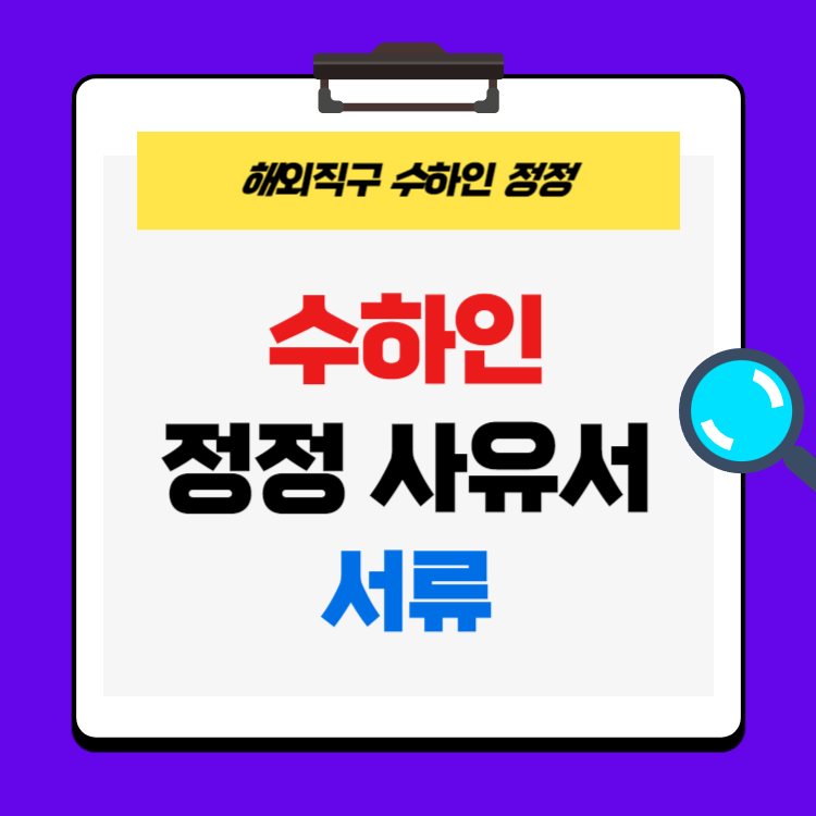 수하인 정정 사유서