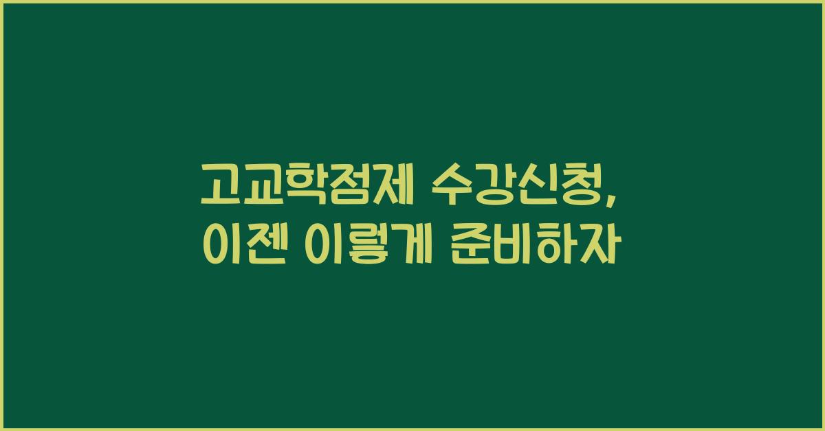 고교학점제 수강신청