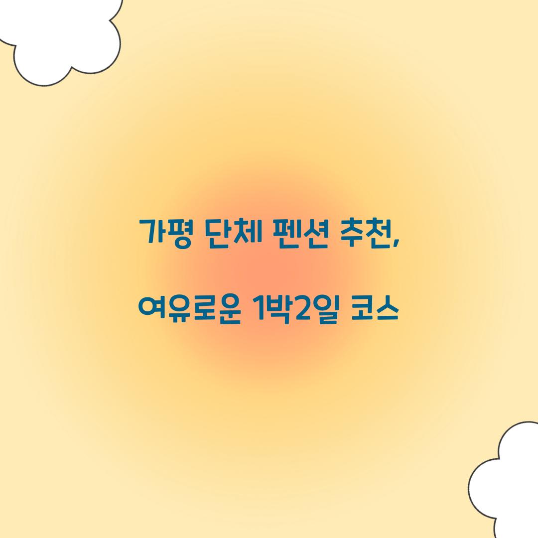 가평 단체 펜션 추천