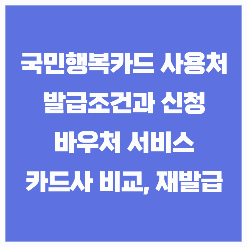 국민행복카드 발급과 사용처, 바우처 등록