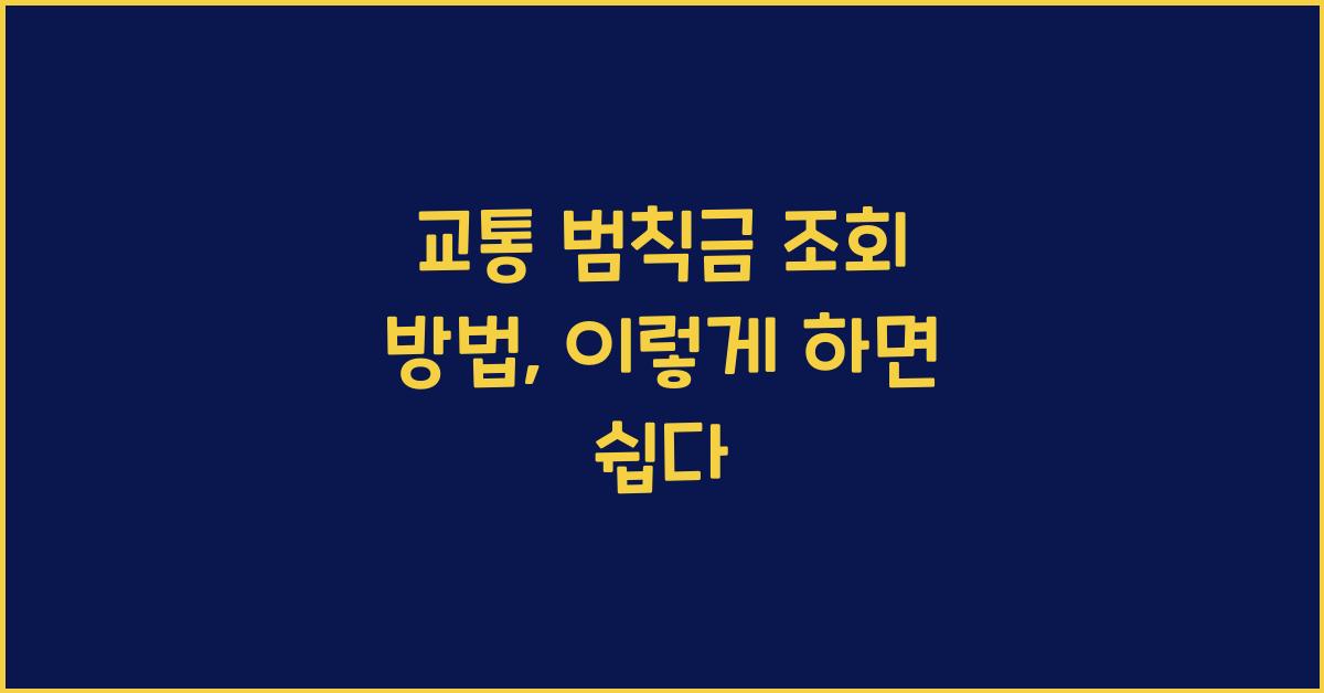 교통 범칙금 조회 방법