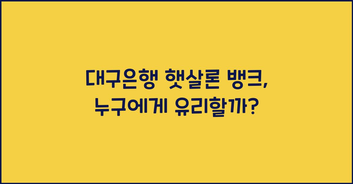 대구은행 햇살론 뱅크