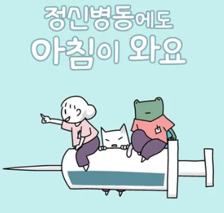 정신병동에도 아침이 와요 웹툰