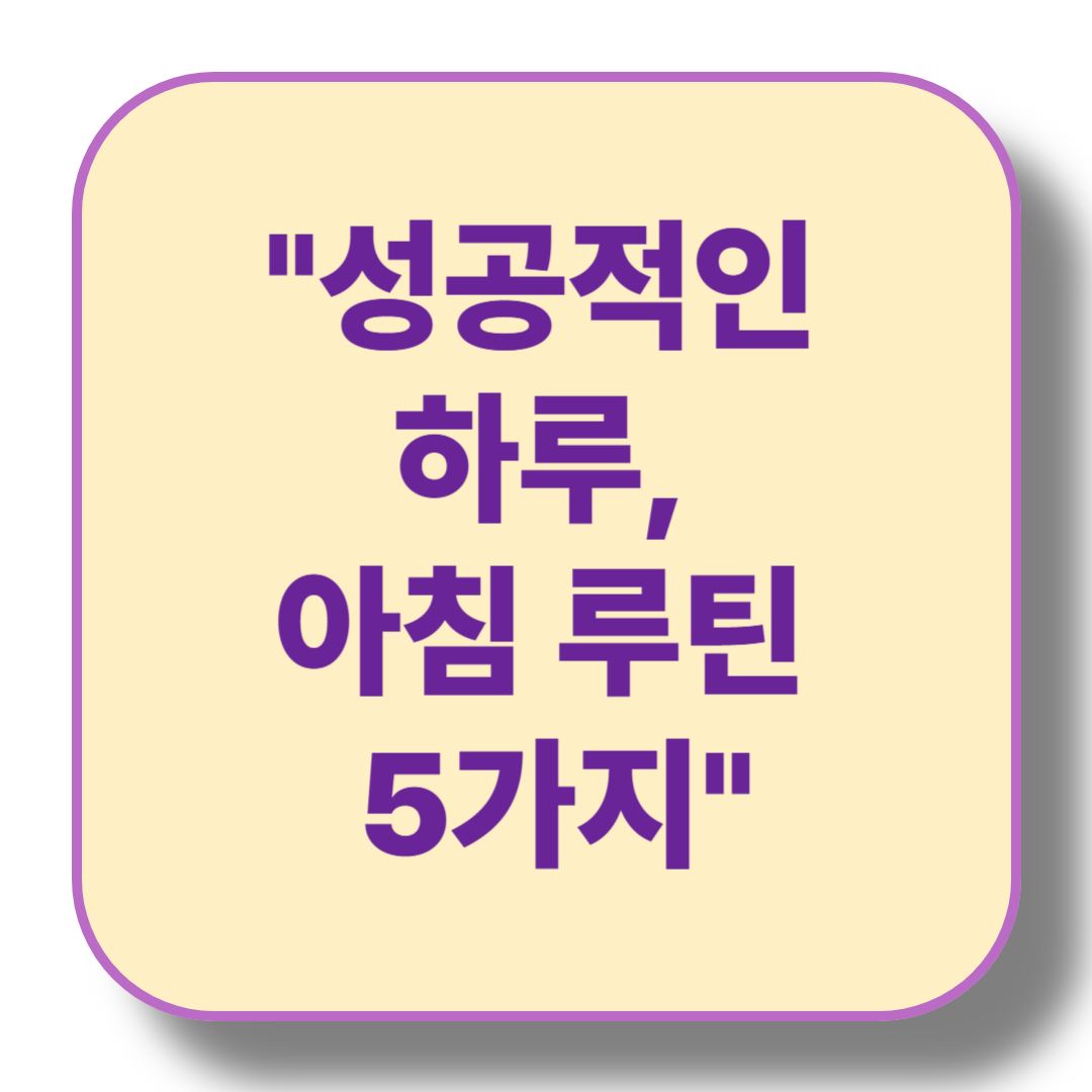 매일 아침을 바꾸는 루틴 5가지: 성공적인 하루 시작하기