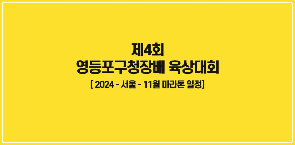제4회-영등포구청장배-육상대회-썸네일