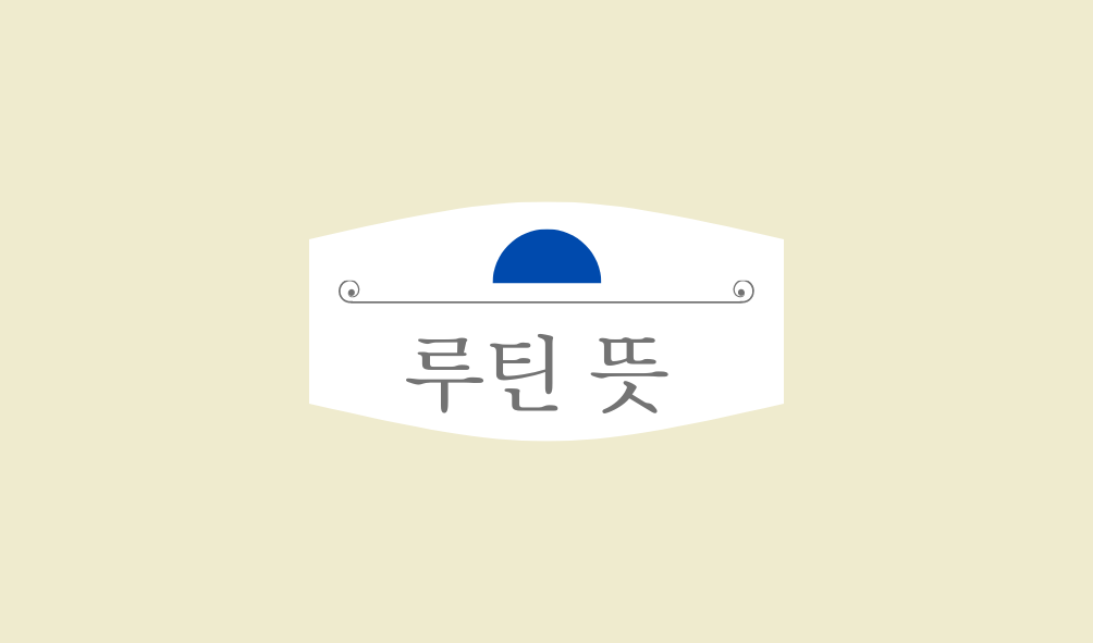 루틴 뜻 효과적인 투린 설정 방법