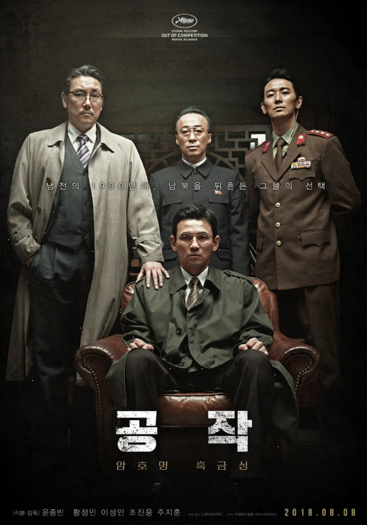 다시보는 &lt;공작&gt; 1990년대 중반 남북 관계