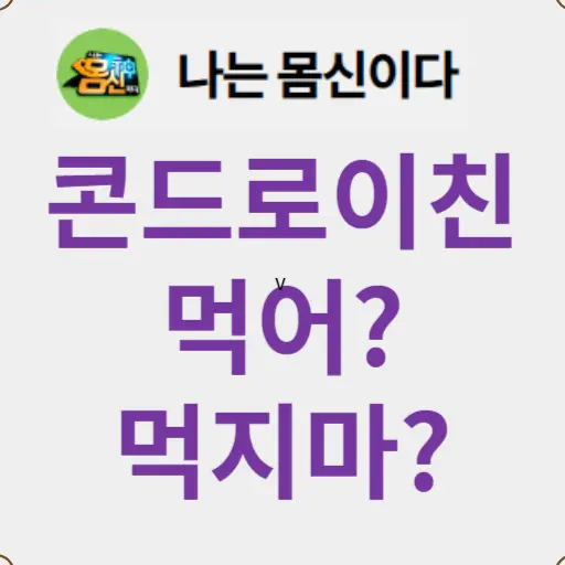 관절엔 콘드로이친 이라고? [TV속 건강 팩트체크]