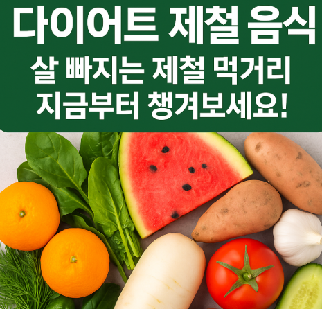 다이어트 제철 음식 관련 사진