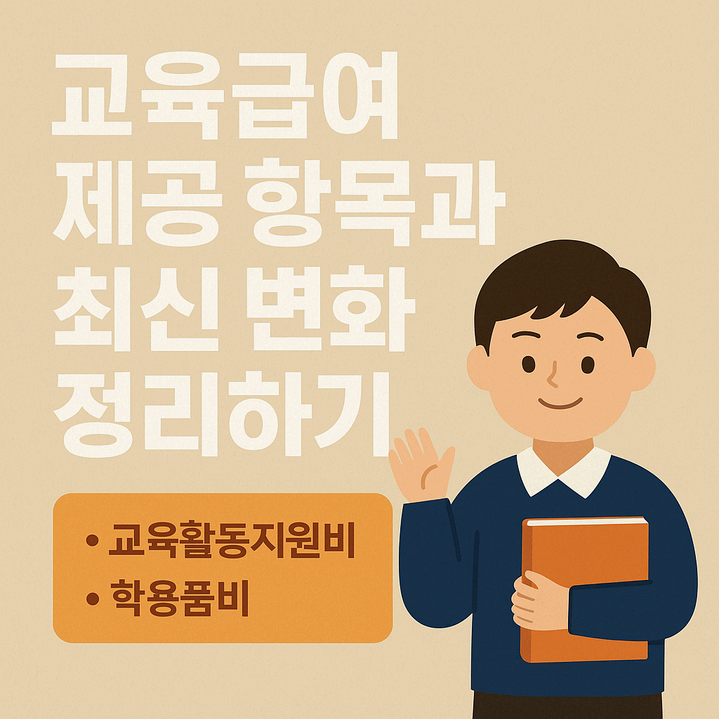 교육급여 제공 항목과 최신 변화 정리하기