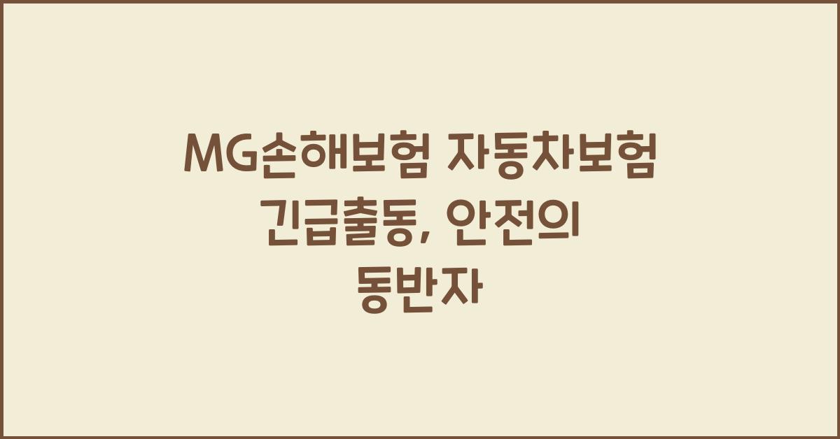 MG손해보험 자동차보험 긴급출동