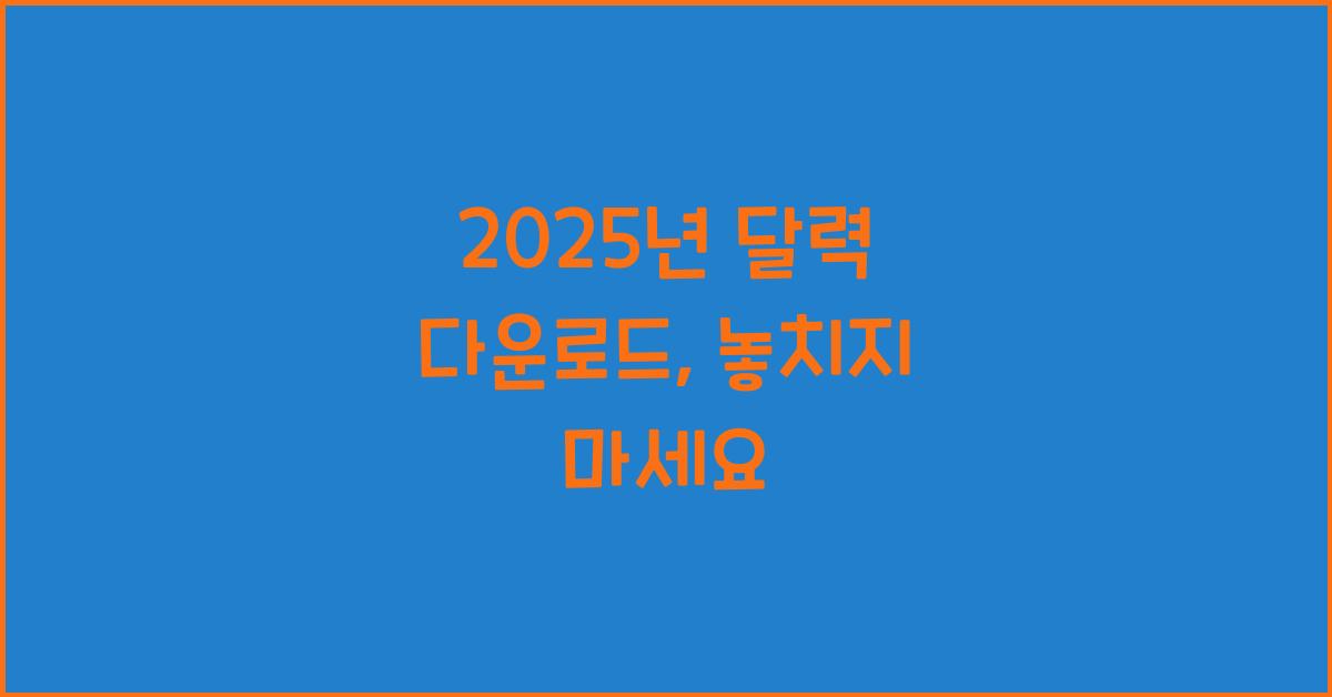 2025년 달력 다운로드
