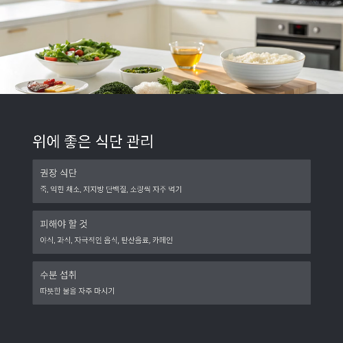 식단 관리: 위에 부담 없는 음식이 우선