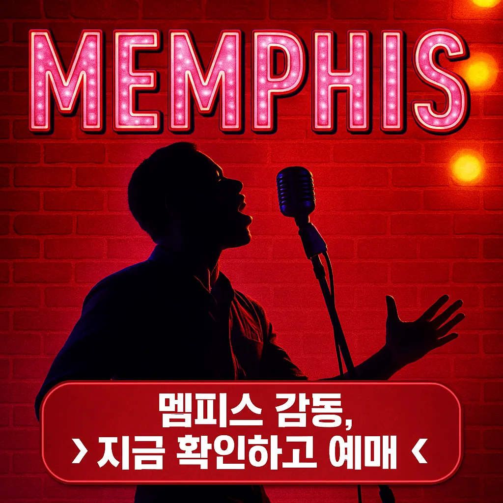 멤피스 뮤지컬 티켓팅 ❘ 예매·줄거리·캐스팅·할인 정보 한눈에