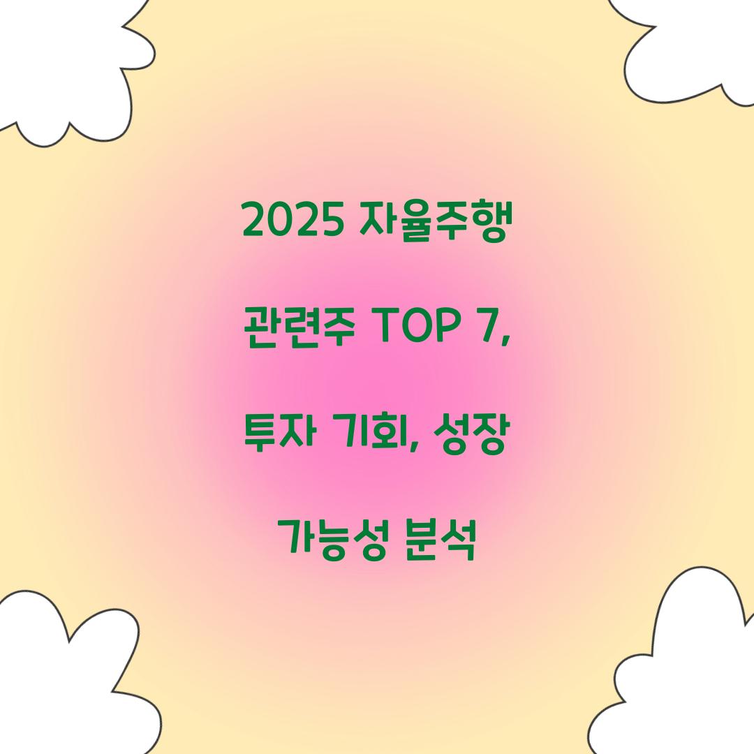 2025 자율주행 관련주 TOP 7
