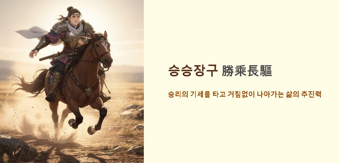 승승장구 뜻
